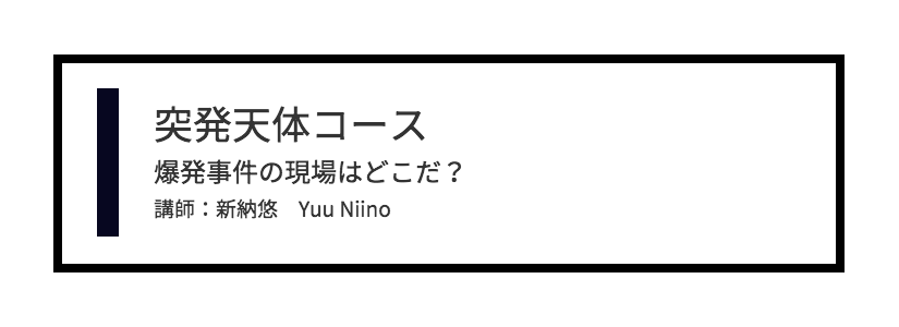 突発天体コース