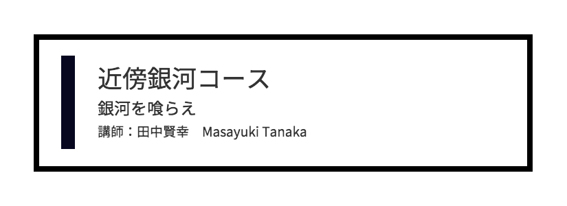 近傍銀河コース