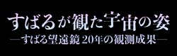 すばるが観た宇宙の姿 -すばる望遠鏡20年の観測成果-