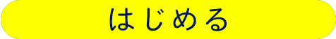 はじめる