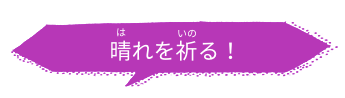 晴れを祈る!