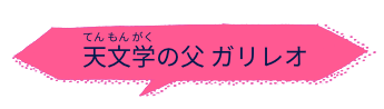 天文学の父 ガリレオ
