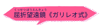 屈折望遠鏡<ガリレオ式>