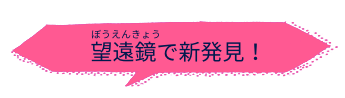 望遠鏡で新発見!