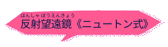 反射望遠鏡<ニュートン式>