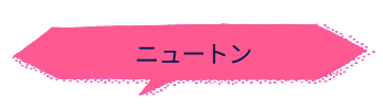 ニュートン