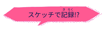 スケッチで記録!?
