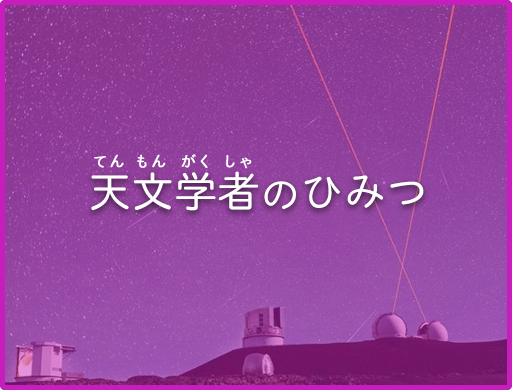 天文学者のひみつ