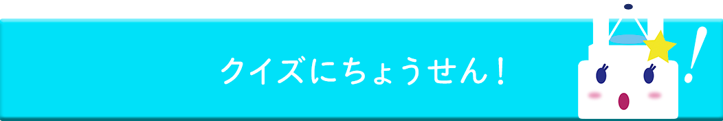 クイズにちょうせん