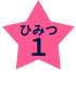 ひみつ1