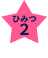 ひみつ2