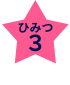 ひみつ3