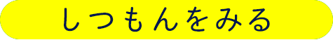 しつもんをみる
