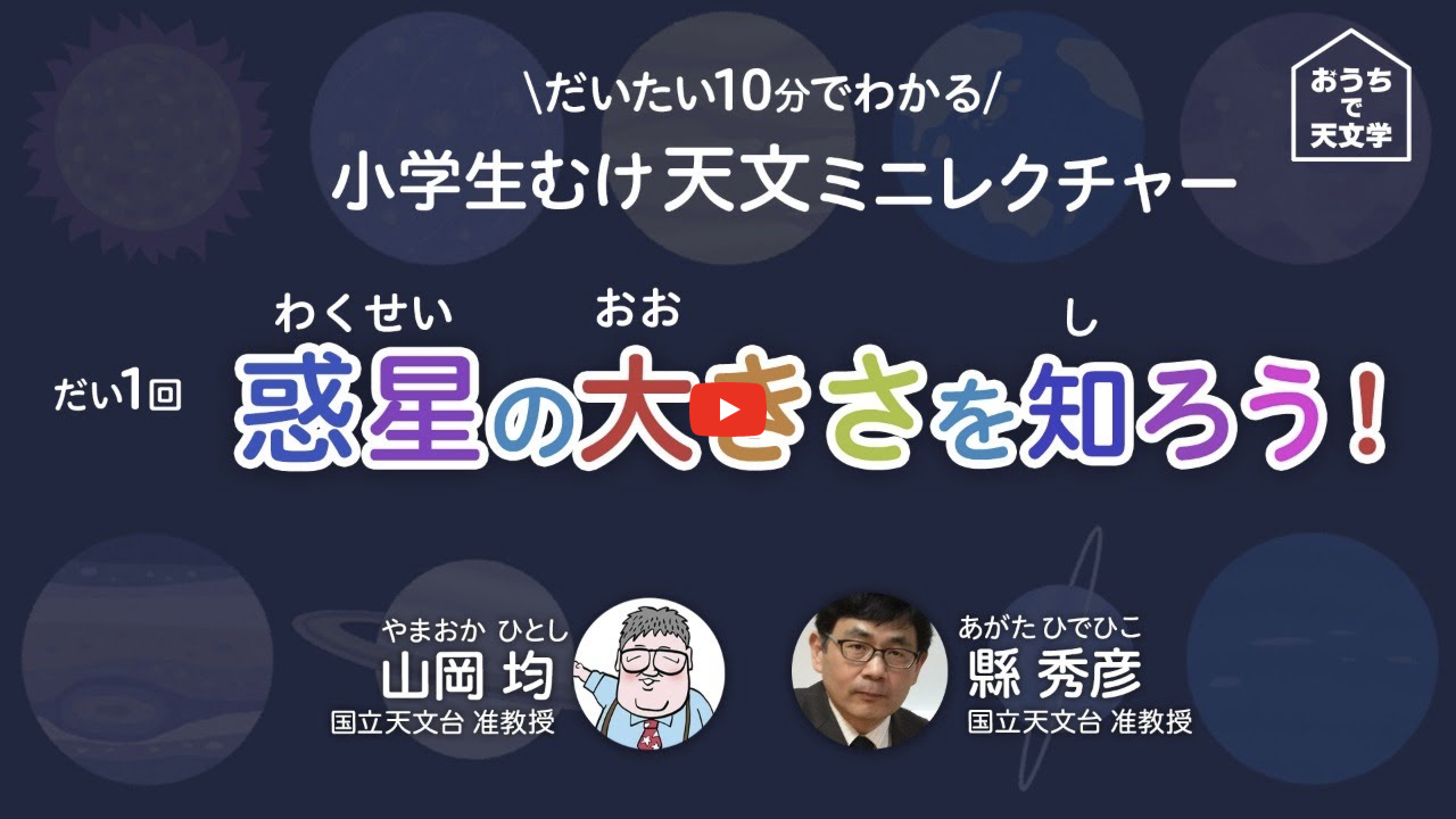小学生向け天文ミニレクチャー