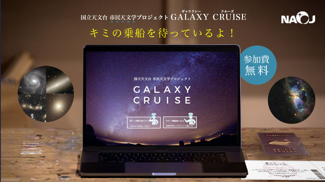 市民天文学プロジェクト「GALAXY CRUISE ギャラクシークルーズ」