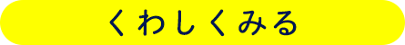 くわしくみる