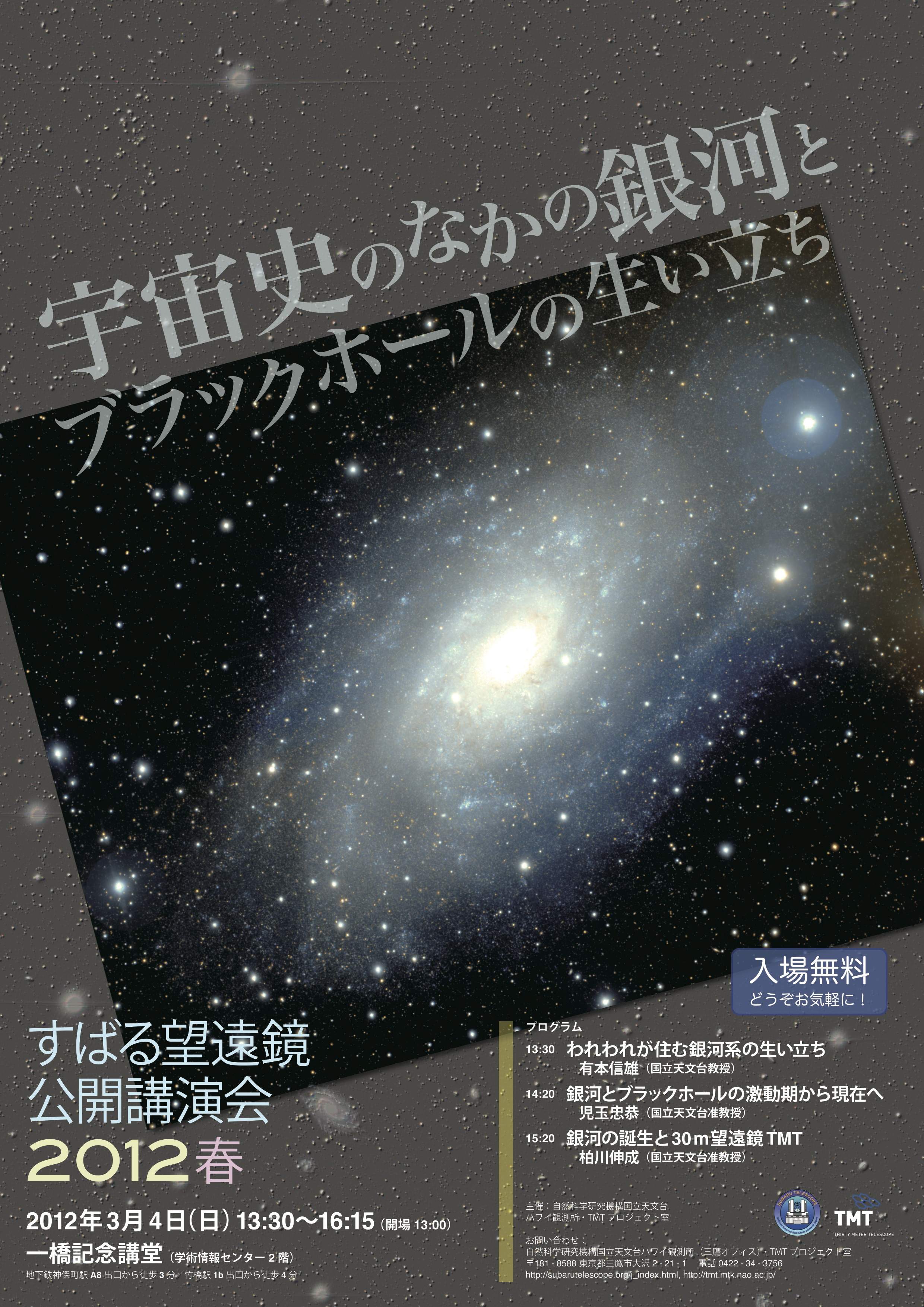 お知らせ 第２回すばる望遠鏡公開講演会 宇宙史のなかの銀河とブラックホールの生い立ち すばる望遠鏡